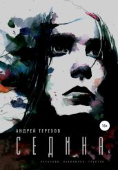 Седина - Терехов Андрей Сергеевич