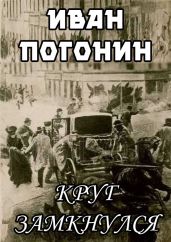 Круг замкнулся - Погонин Иван