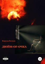 ДЮЙМ-of-ОЧКА - Васильев Владимир Анатольевич
