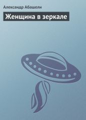 Женщина в зеркале - Абашели Александр