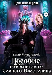 Пособие по воспитанию Темного Властелина - Юраш Кристина