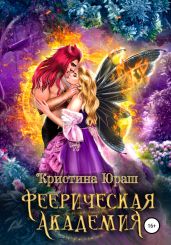 Феерическая Академия - Юраш Кристина