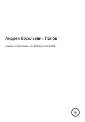 Сардины атлантические, или Золотой иллюминатор - Попов Андрей