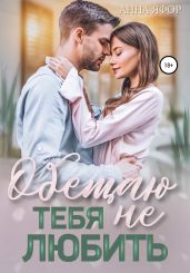 Обещаю тебя не любить - Яфор Анна