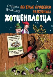 Весёлые проделки разбойника Хотценплотца - Пройслер Отфрид