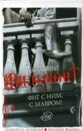 Фиг с ним, с мавром! - Вильмонт Екатерина Николаевна