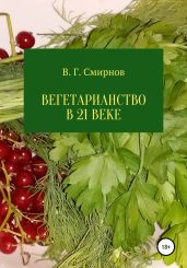 Вегетарианство в 21 веке - Смирнов Виктор Аполлонович