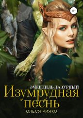 Изумрудная песнь - Рияко Олеся