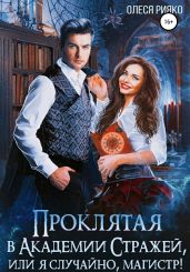 Проклятая в Академии Стражей, или “я случайно, магистр!" - Рияко Олеся