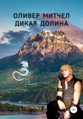Дикая долина - Митчел Оливер