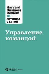 Управление командой - Harvard Business Review