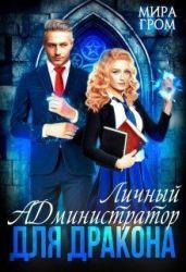 Личный А.Д.министратор для Дракона - Гром Мира