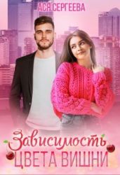 Зависимость цвета вишни - Сергеева Ася