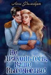 Не драконьтесь, Ваше Высочество! или Игра на выживание - Филеберт Леси