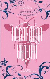Эксплеты. Последняя сказка - Фуллер Ирина