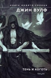 Тень и Коготь - Вулф Джин Родман