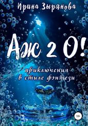 Аж 2 О! - Зырянова Ирина