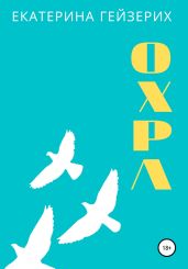 Охра - Гейзерих Екатерина