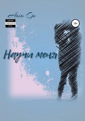 Научи меня