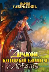 Дракон, который боялся летать - Сакрытина Мария