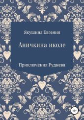 Аничкина Иколе. Серия «Приключения Руднева» - Якушина Евгения