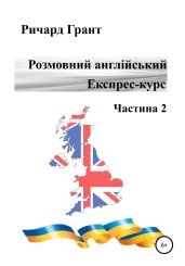 Розмовна англійська. Експрес курс. Частина 2 - Грант Ричард