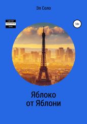 Яблоко от Яблони