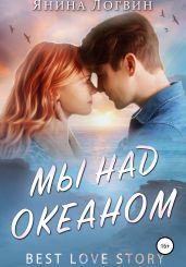 Мы над океаном - Логвин Янина