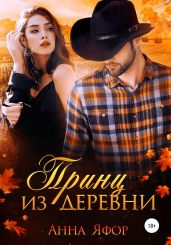 Принц из деревни - Яфор Анна