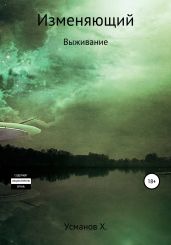 Изменяющий. Выживание - Усманов Хайдарали