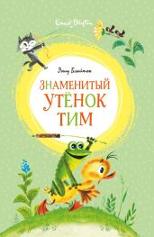 Знаменитый утёнок Тим - Блайтон Энид