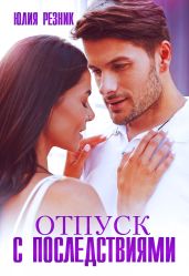 Отпуск с последствиями - Резник Юлия