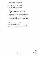 Русский стиль рукопашного боя. Стиль Кадочникова.1991 г. - Заяшников Сергей Иванович
