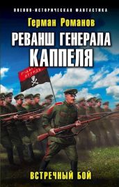 Реванш Генерала Каппеля - Романов Герман Иванович