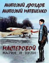 Магия и пули - Дроздов Анатолий Федорович, Матвиенко Анатолий Евгеньевич
