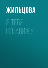 Я тебя ненавижу - Жильцова Наталья Сергеевна