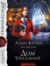 Дом Трех ключей - Кручко Алена