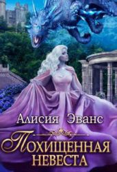 Похищенная невеста для Его Наглейшества - Эванс Алисия