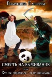 Смерть на выживание или Кто не спрятался - я не виновата! - Елисеева Валентина