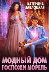 Модный дом госпожи Морель - Заблоцкая Катерина