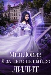 Я за него не выйду! Лилит - Ловиз Мия