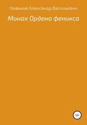 Монах Ордена феникса - Новиков Александр Александрович