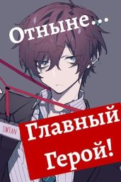 Отныне - Главный герой! Том 1 и 2 - Swfan