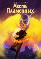 Месть Пламенных - Дмитриева Ольга