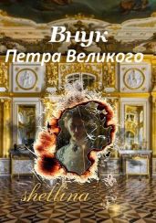 Внук Петра Великого - Шеллина Олеся
