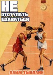 Не отступать и не сдаваться. Том 1. Том 2 - Тыналин Алим