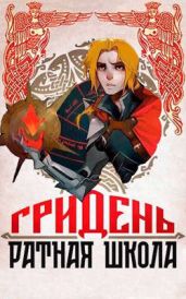 Гридень и Ратная школа! - Гримм Александр