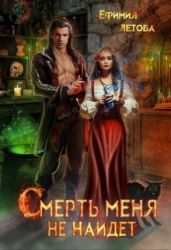 Смерть меня не найдёт - Летова Ефимия