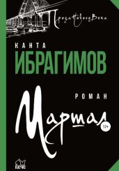 Маршал - Ибрагимов Канта