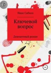Ключевой вопрос - Сабило Иван Иванович